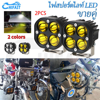 HIFAST 2ชิ้น 40W ไฟสปอร์ตไลท์รถยนต์ 4LED ไฟหน้ารถ ไฟสปอร์ตไลท์พุ่งไกลรถยนต์ ไฟช่วยตัดหมอก แสงสีขาว/แสงสีเหลือง 12-24V