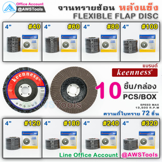 Keenness จานทรายซ้อน หลังแข็ง 4 นิ้ว กล่องละ 10ใบ สำหรับ ไม้ เหล็ก สแตนเลส และ อลูมิเนียม #ทรายซ้อน #ใบทรายซ้อน