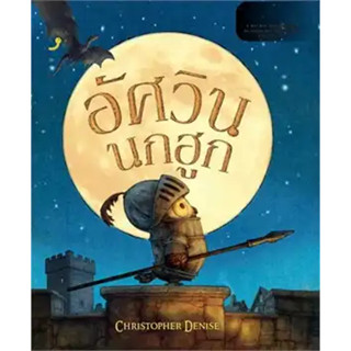 หนังสือ อัศวินนกฮูก#ผู้เขียน Christopher Denise#สนพ.Dandelion