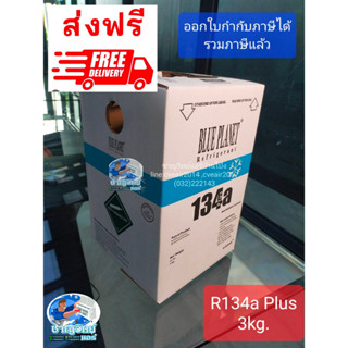 ส่งฟรี....น้ำยาแอร์ R134a 3KG. ฺBLUEPLANET #น้ำยาแอร์ #ชาญวิทย์แอร์บ้านโป่ง