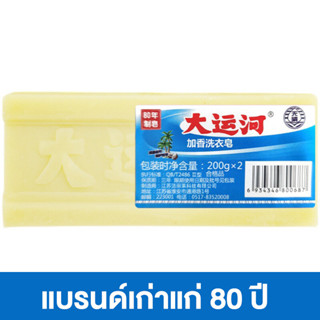 สบู่ซักผ้าหอมพรีเมี่ยม สบู่ซักผ้าขาว สบู่ซักผ้าสี สบู่ขจัดคราบสกปรกฝังลึก