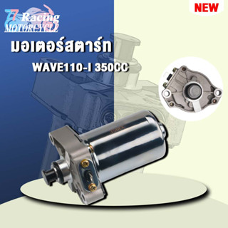 ไดสตาร์ทเวฟ100i  มอเตอร์สตาร์ทwave110i 350CC เกรดAAA เลือกรุ่นด้านในได้เลย