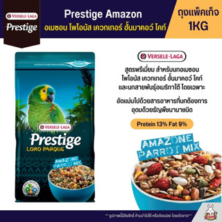 Prestige Amazon Parrot Mix อาหารนกแก้วสายพันธุ์อเมซอน และตระกูลไคท์ (ถุงแพ็คเก็จ 1KG)