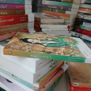 สามีทิ้งจรรยา แจ่มใสมากกว่ารัก มือสอง หนังสือ มือสอง นิยาย