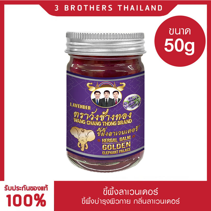 ตราวังช้างทอง ยาหม่องสมุนไพร สีม่วง กลิ่นลาเวนเดอร์ 50 g Wangchangthong herbal blam (Lavender) 50 g Wang Chang Thong