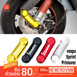 ฝาครอบโช๊คหน้า (1ชิ้น) สำหรับ Vespa งานCNC อลูมิเนียมเกรดดี