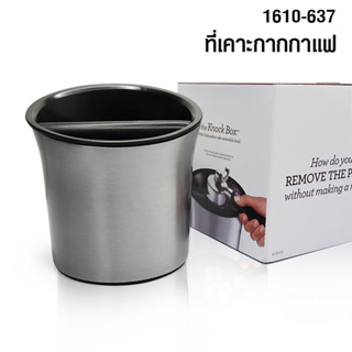 [บ้านกาแฟ] ที่เคาะกากกาแฟ อลูมิเนียม อ่างภายในถอดออกได้ รหัส 610-637