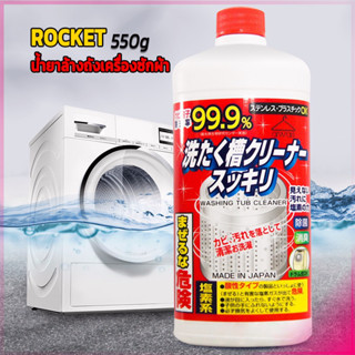 Washing Tub Cleaner 550 ml น้ำยาล้างถังเครื่องซักผ้า น้ำยาล้างเครื่องซักผ้า จากญี่ปุ่นของแท้ ฆ่าเชื้อโรค99.9% กลิ่นอับ