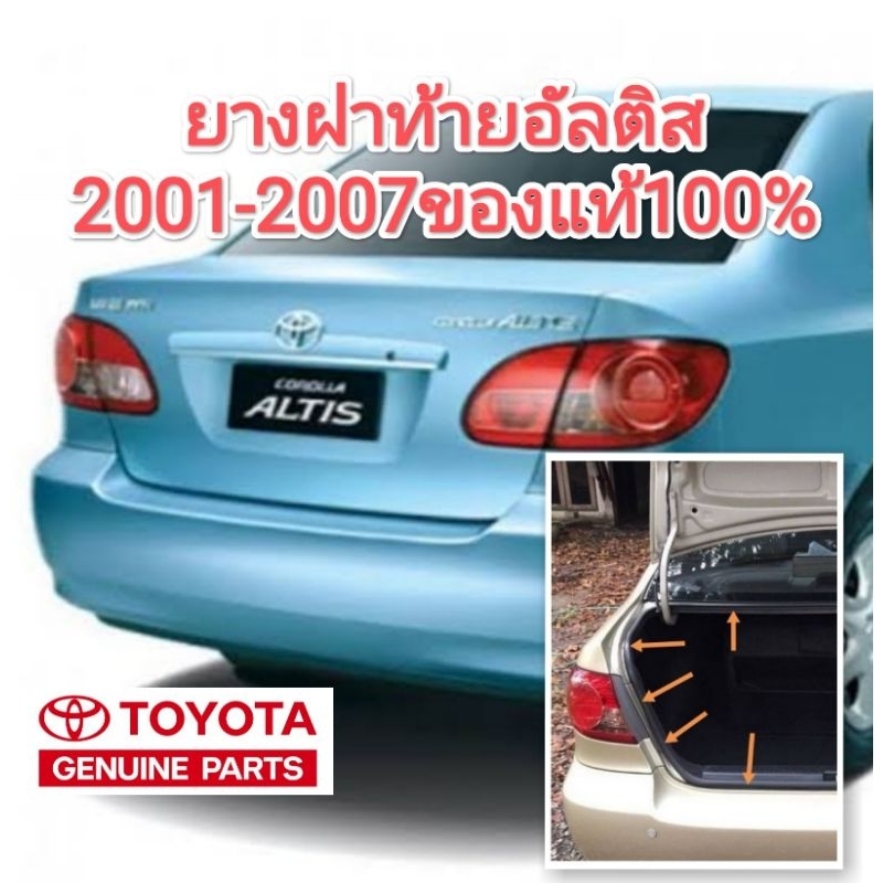 ยางฝาท้าย ยางฝากระโปรงหลัง โตโยต้า อัลติส toyota altis 2001-2007ของแท้100%