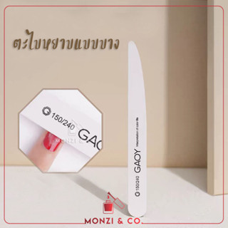 ตะไบหยาบแบบบาง 150/240 GAOY Nail Files พร้อมส่งในไทย เข้าซอกเล็บได้ เก็บงานง่ายขึ้น ทนทาน ใช้งานง่าย