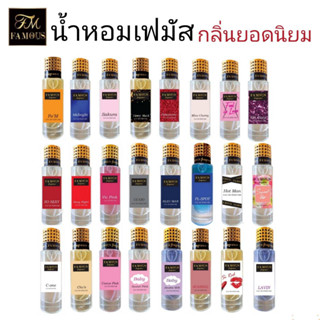 น้ำหอมเฟมัส เฟอร์ฟูม ขนาด35ml(หอมเทียบเคียงแบรนด์เคาเตอร์แท้ค่ะ)