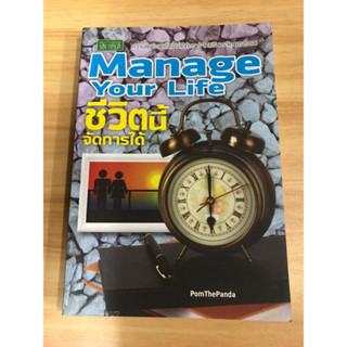 หนังสือ Manage your life ชีวิตนี้จัดการได้