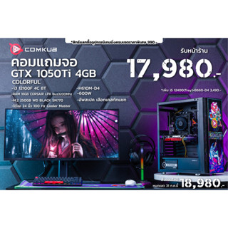 Comkub 4ปี  SET09 เซ็ทคอมแถมจอ i3 12100F + GTX 1050Ti