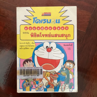 การ์ตูนความรู้โดราเอมอน สอนคณิตศาสตร์ ตอน พิชิตโจทย์แสนสนุก / หนังสือห้องสมุด #โดเรมอน