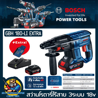 สว่านโรตารี่3ะบบ แบตตารี่ 18V 4ah 2ก้อน BOSCH รุ่น GBH 180 LI EXTRA (มอเตอร์บัสเลส) (รับประกัน 1ปี)