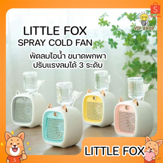 Little Fox พัดลมไอน้ำ ปรับความแรงได้ แอร์เคลื่อนที่ พัดลมตั้งโต๊ะ เครื่องพ่นไอน้ำ พกพา พัดลมตั้งโต๊ะ USB Spray Cold Fan