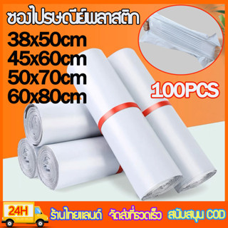 (แพ็ค 100ใบ) ซองไปรษณีย์พลาสติก ซองไปรษณีย์ ขนาดใหญ่ 50x70, 60x80ซ.ม.ซองพลาสติกกันน้ำ ซองพัสดุ ถุงไปรษณีย์ พลาสติก สีขาว