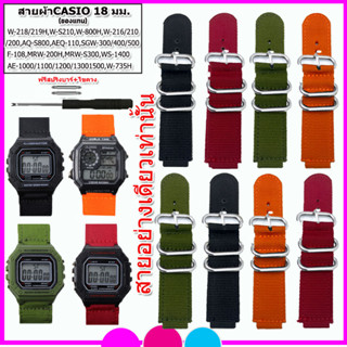 สายนาฬิกาคาสิโอCasio รุ่น W-218H/W-216/ AE-1000/SGW-300/ AQS-800/ MRW-200/ ขนาด18 mm. สายผ้าหนาอย่างดีสายนาฬิการัดข้อมือ