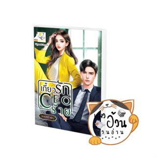 หนังสือเกี้ยวรัก CEO ร้าย ผู้เขียน: พลอยรำพัน  สำนักพิมพ์: ไลต์ออฟเลิฟ #แมวอ้วนชวนอ่าน [พร้อมส่ง]