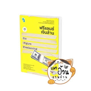 หนังสือฟรีแลนซ์เงินล้าน Six-Figure Freelancing ผู้เขียน: นวพันธ์ ปิยะวรรณกร  สำนักพิมพ์: Double Days #แมวอ้วนชวนอ่าน