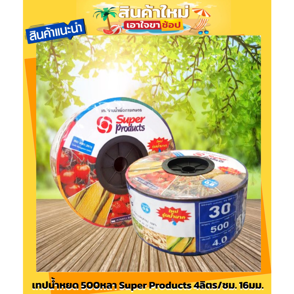 เทปน้ำหยด สายน้ำหยด แรงดัน 1.0บาร์ รูจ่ายน้ำ1รูคู่ ระยะห่าง 20,30,40,60 ซม. ความยาว 500 หลา (457.2 เ