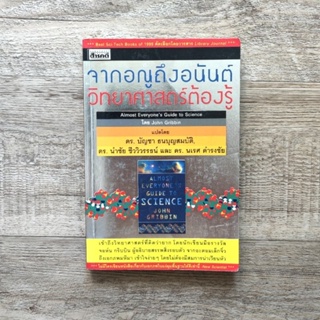 หนังสือ📚 จากอณูถึงอนันต์ วิทยาศาสตร์ต้องรู้ - John Gribbin (แถมฟรี 🎁 ปกพลาสติก ✨)