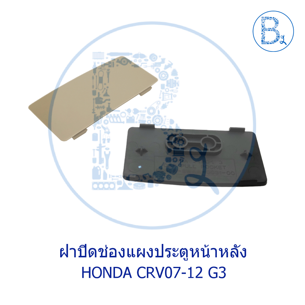 BX471 **อะไหล่แท้** ฝาปิดช่องแผงประตู ฝาปิดช่องดึงประตู HONDA CRV07-12 GEN.3