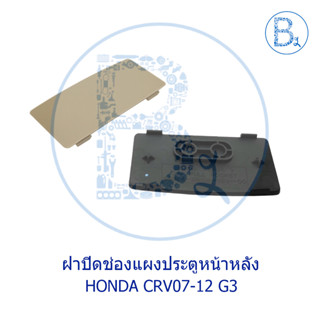 **อะไหล่แท้** ฝาปิดช่องแผงประตู ฝาปิดช่องดึงประตู HONDA CRV07-12 GEN.3