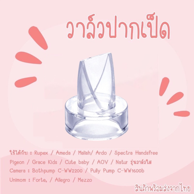 วาล์วปากเป็ดเครื่องปั๊มนม กรวยแฮนฟรี Spectra , Freena และรุ่นอื่นๆ 1 ชิ้น พร้อมส่ง