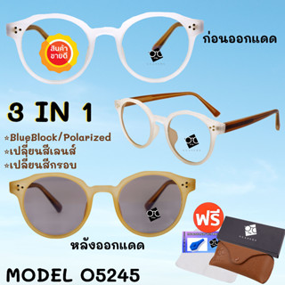 🧡โค้ด7FASH99 💥แว่นตา SuperBlueBlock+ออโต้เปลี่ยนสี💥 แว่นตาPolarized+ออโต้เปลี่ยนสี💥 เลนส์ออโต้ แว่นตา แว่น O5245