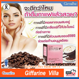 กาแฟ รอยัล คราวน์ บิวตี้-แคฟเฟ่ ตรากิฟฟารีน (80แคลลอรี่/ซอง)