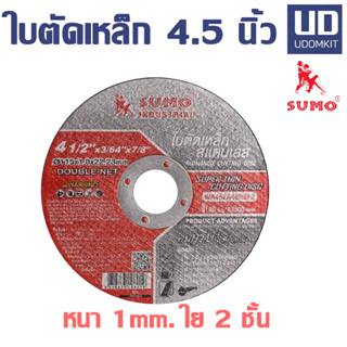 ใบตัด 4.5 นิ้ว ใบตัดเหล็ก ใบตัดแสตนเลส หนา 1 มม. SUMO  (5 ใบ/แพ็ค)