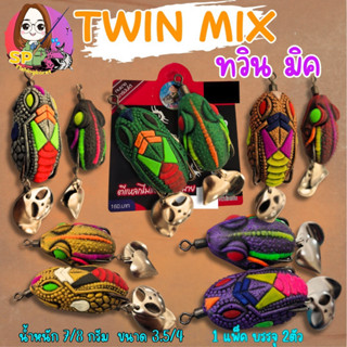 กบยางทวิน รุ่น มิค (Twin mix)