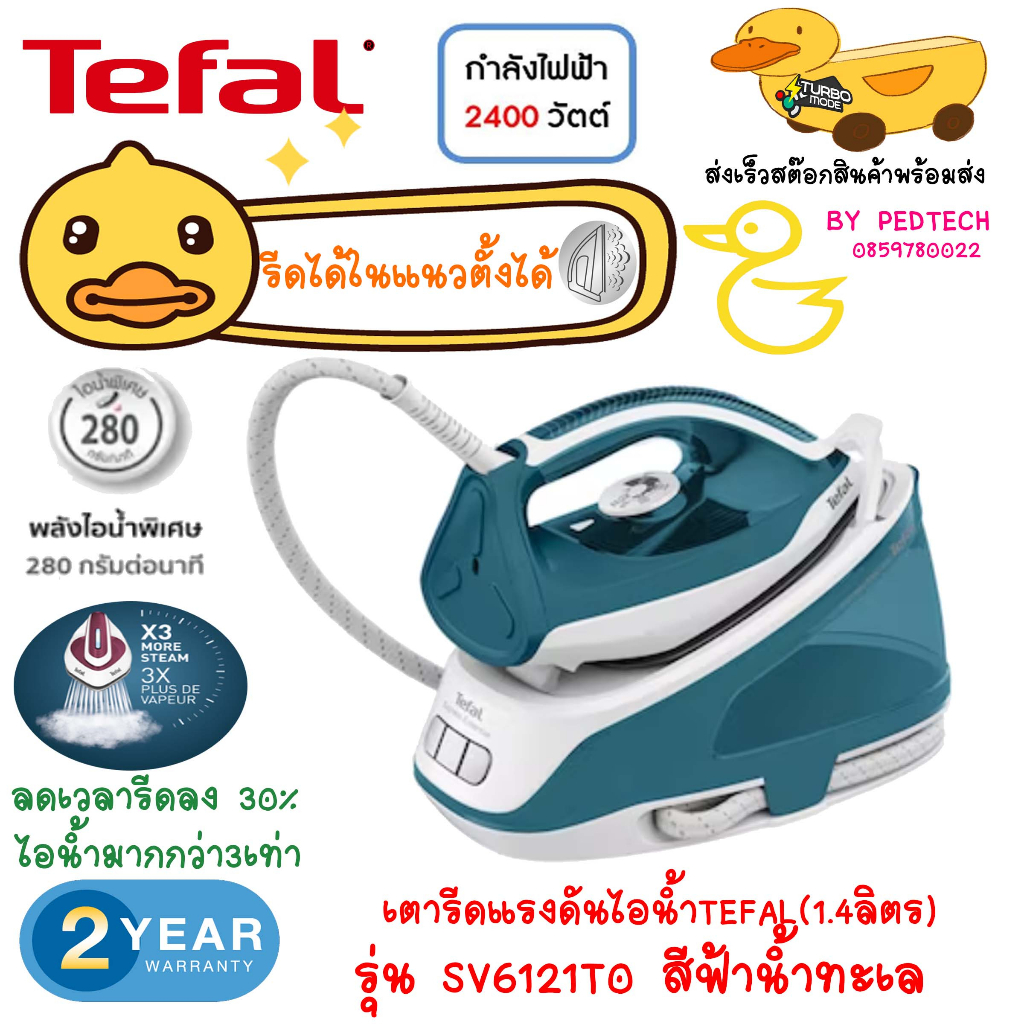 TEFAL เตารีดแรงดันไอน้ำ Express Essential รุ่น SV6121 แบบมีหม้อต้มเเยก สีฟ้า