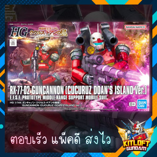 BANDAI GUNPLA HG GUNCANNON (CUCURUZ DOAN ISLAND VER) KITLOFT กันดั้ม หุ่นยนต์