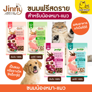 jinny freeze dried จินนี ฟรีซดราย ขนาด 40 กรัม