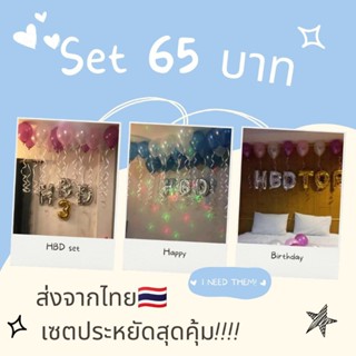 คุ้มเวอร์!!! Mini Set ลูกโป่ง30ลูก+ตัวอักษรHBD+ริบบิ้น+กาว