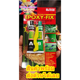 กาว Epoxy อีพ็อกซี่ ใส 2 ตัน แห้งภายใน 5 นาที Alteco ของแท้ - Quick Clear Epoxy 2 ปะเหล็ก ติดเหล็ก พลาสติก คอนกรีต