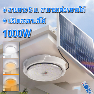 【รับประกัน10ปี】โคมไฟเพดาน ไฟโซล่าเซลล์ 1000W Solar Light ไฟโซล่าเซลล โคมไฟเพดาน สว่างอัตโนมัติเมื่อฟ้ามืด ชาร์จไฟอัตโนมั