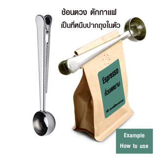 [บ้านกาแฟ] ช้อนตวง ตักกาแฟ คลิปหนีบปากถุง รหัส 1610-671