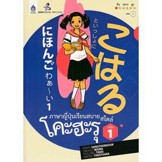 C ภาษาญี่ปุ่นเรียนสบาย สไตล์โคะฮะรุ เล่ม 1 (1 BK./1 CD-ROM) 9789744434937