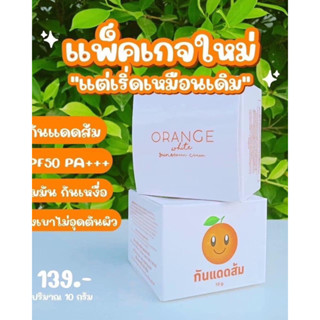 (พร้อมส่ง) กันแดดส้ม Orange SPF50 PA+++ ของแท้100% 🔥มีเก็บเงินปลายทาง