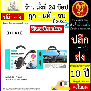 ouku รุ่น OK-05 car holder ที่ยึดมือถือ ที่จับโทรศัพท์ในรถยนต์ แบบติดกระจกและคอลโซลหน้า แท้พร้อมส่ง (030666T)