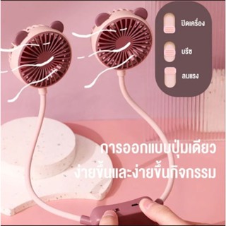 พัดลมคล้องคอ เย็นเวอร์ ดีไซน์น่ารัก