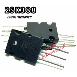 2SK388 Power MOSFET N-Chanal 12A 250V มอสเฟต ราคา1ตัว