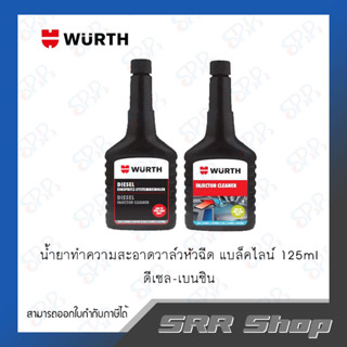 WURTH น้ำยาทำความสะอาดวาล์วหัวฉีด แบล็คไลน์ 125ml. (ดีเซล/เบนซิน)