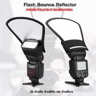 Flash Bounce Reflector แผ่นสะท้อนกระจายแสงแฟลช ใช้ได้กับแฟลชหัวค้อนทุกรุ่น แผ่นสะท้อน REFLECTOR NV-CFSC