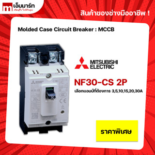 NF30-CS 2P BREAKER MITSUBISHI เบรกเกอร์ 2โพล