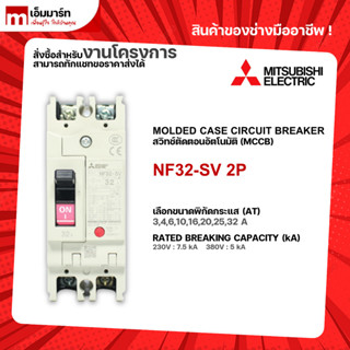 NF32-SV 2P BREAKER MITSUBISHI เบรกเกอร์ 2 โพล