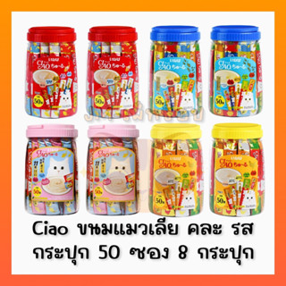 ((ยกลัง8กระปุก))Ciao ขนมแมวเลีย 1ลัง/8กระปุก สีแดง ทูน่ารวม